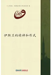 伊斯兰的精神和形式