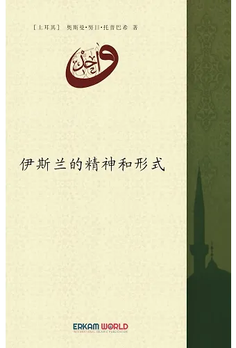 伊斯兰的精神和形式