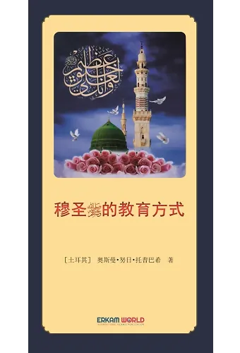 穆圣 的教育方式