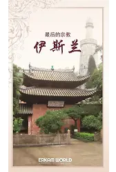 最后的宗教伊斯兰
