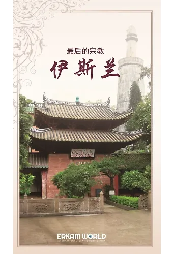 最后的宗教伊斯兰