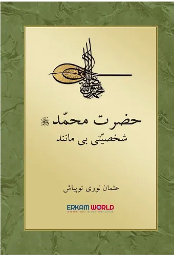 حضرت محمد (ص) شخصيت بي مانند