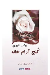 بهشت دنیوی کُنج آرام خانه