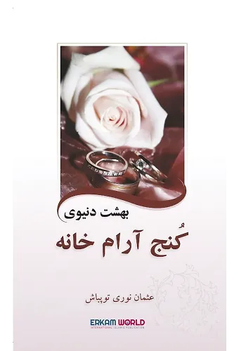 بهشت دنیوی کُنج آرام خانه