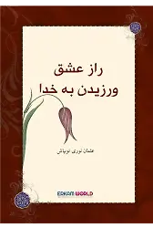 راز عشق ورزیدن به خدا