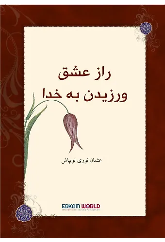 راز عشق ورزیدن به خدا