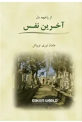 آخرین نفس از باغچه دل