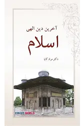 اسلام آخرین دین الهی
