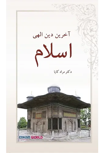 اسلام آخرین دین الهی