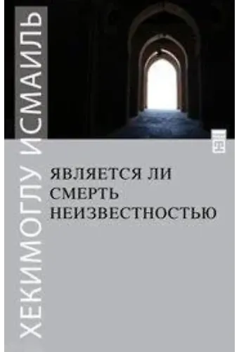 Ölüm Yokluk mudur? (Rusça)
