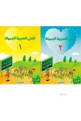 Güzel Arapçam Seti (2. Seviye - 2 Kitap)
