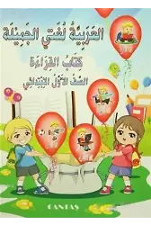 Güzel Dilim Arapça 1 (2 Kitap Takım)