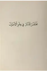 Muhtasaru'l-Menar Fi İlmi'l-Usül