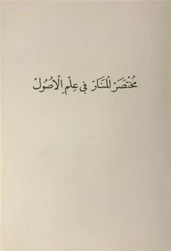 Muhtasaru'l-Menar Fi İlmi'l-Usül