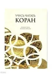 Kur'an Öğreniyorum Elif Ba (Rusça Kopah)