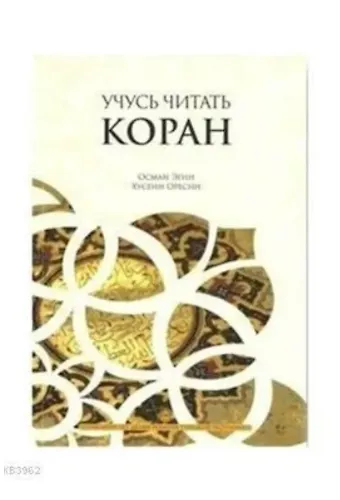Kur'an Öğreniyorum Elif Ba (Rusça Kopah)