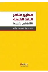 Standards Of Arabic Language Elements For Non-Arabic Speakers