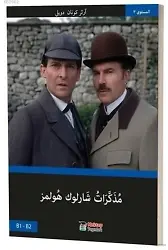 Sherlock Holmes'ün Anıları (Arapça) B1-B2