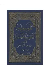 El Mevsuatül Fıkhıyye - Halil Gönenç