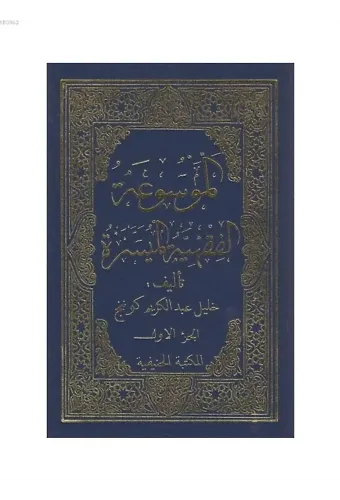 El Mevsuatül Fıkhıyye - Halil Gönenç