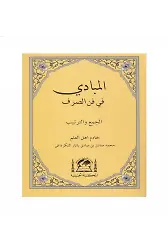 El-Mebadi Fi Fennis Sarf