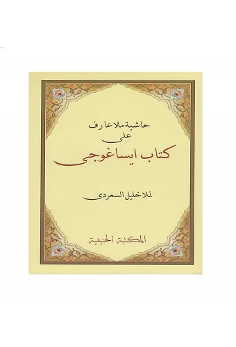 Haşiyetü İsa Goci Molla Halil