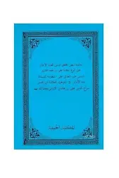 Haşiyetü Şerhil Emali