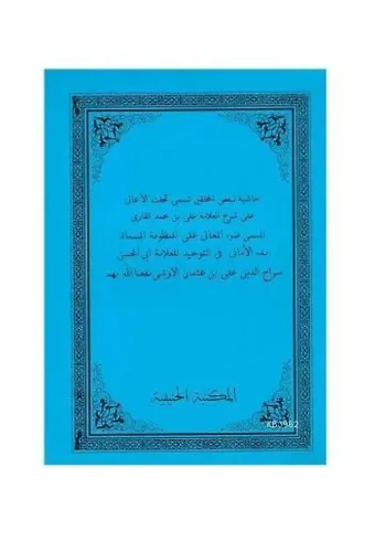 Haşiyetü Şerhil Emali