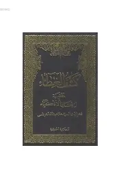Keşful Gıta Haşiyetül İmtihanil Ezkiya