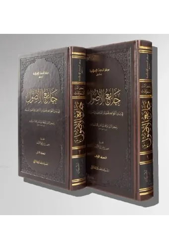 Câmiu'l-Usûl Fî Beyânil - Kavâidil - Hanefiyye Ve'ş-Şâfiiyye Fî Usûlil - Fıkh