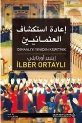 Osmanlı'yı Yeniden Keşfetmek(Arapça)