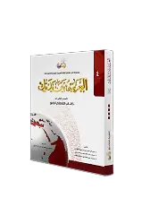 El Arabiyyetü Beyne Yedeyk 4. Cilt ( Kitabul Muallim )