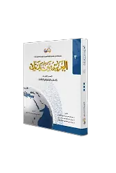 El Arabiyyetü Beyne Yedeyk 3. Cilt ( Kitabul Muallim )