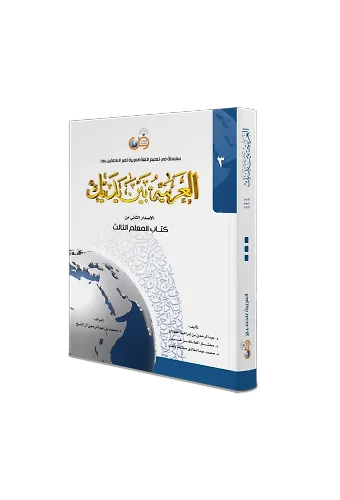 El Arabiyyetü Beyne Yedeyk 3. Cilt ( Kitabul Muallim )