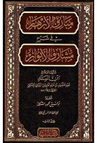 Mebarikul Ezhar Fi Şerhi Meşarikul Envar 3 Cilt Takım