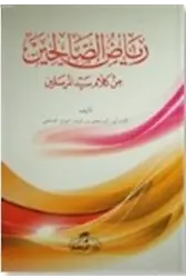 Riyazüs Salihin (Arapça)