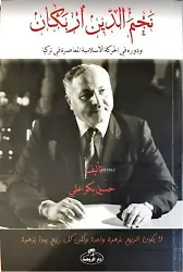 Necmettin Erbakan ve Devruhu Fi'l Hareketi'l İslamiyyeti'l Muasıra (Arapça); Erbakan ve Çağdaş İslami Hareketteki Rolü