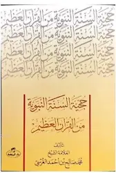 Hücciyyetü's Sünneti'n Nebeviyye Mine'l Kur'âni'l Azim ( Sünnetin Delil Oluşu)