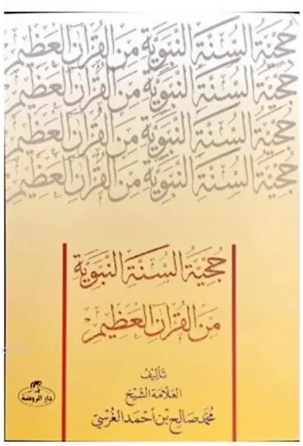 Hücciyyetü's Sünneti'n Nebeviyye Mine'l Kur'âni'l Azim ( Sünnetin Delil Oluşu)