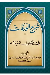 Şerhul Mahalli Alel Varakat