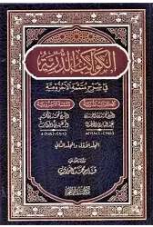 El Kevakibüd Dürriyye