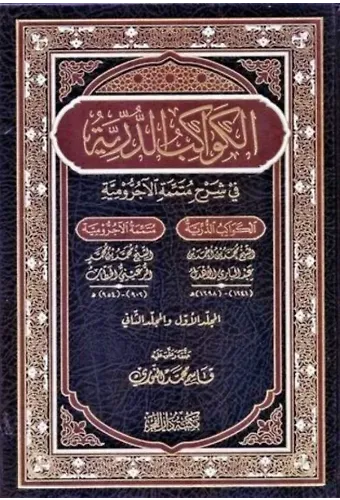 El Kevakibüd Dürriyye