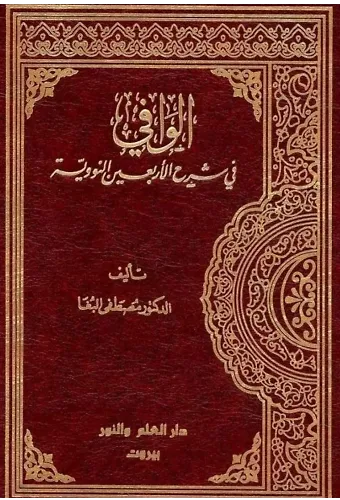 El Vafi Şerhil Erbainen Neveviyye