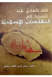 Fıkhu't Ta'amu'l İnde'l İsâeti İla Mukaddesati'l İslamiyye