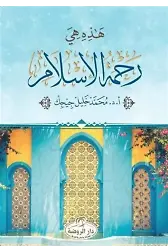 Hazihi Hiye Rahmetü'l İslam