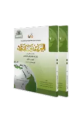 El Arabiyyetü Beyne Yedeyk 2.cilt (2/1 -2/2)