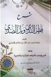 Şerhül Katrun Nida (Arapça)