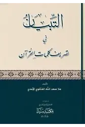 Et-Tibyan Fi Tesrifi Kelimatül Kur'an