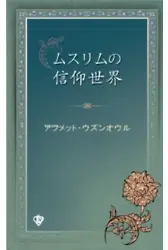 Müslümanın İnanç Dünyası Japonca