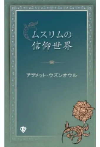 Müslümanın İnanç Dünyası Japonca